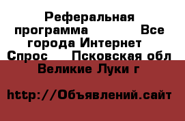 Реферальная программа Admitad - Все города Интернет » Спрос   . Псковская обл.,Великие Луки г.